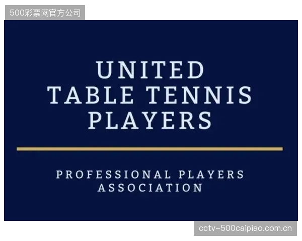 国际乒乓球运动员联合会成立，向WTT施压要求提升奖金分配的透明度与公平性。