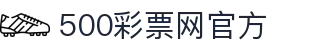 500彩票网官方 - 权威彩票综合资讯，全网开奖走势与数据查询